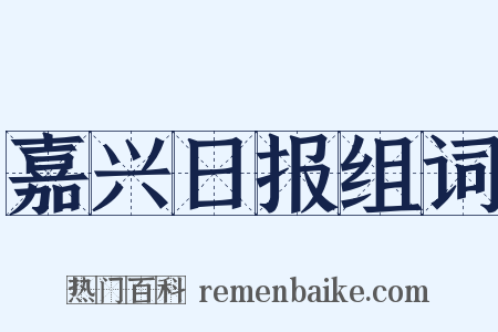 嘉兴日报组词是什么意思的图片